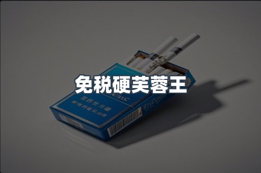免税硬芙蓉王