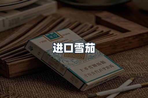 进口雪茄