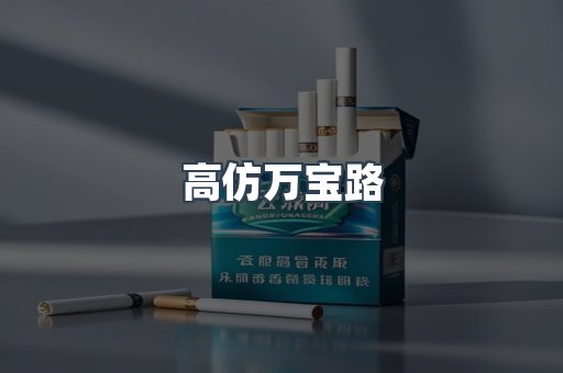 高仿万宝路